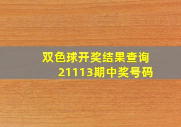 双色球开奖结果查询21113期中奖号码