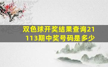 双色球开奖结果查询21113期中奖号码是多少