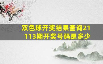 双色球开奖结果查询21113期开奖号码是多少