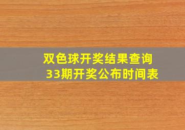 双色球开奖结果查询33期开奖公布时间表