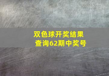 双色球开奖结果查询62期中奖号