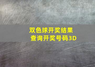 双色球开奖结果查询开奖号码3D