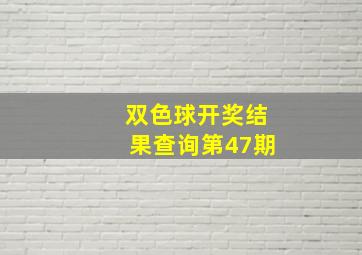 双色球开奖结果查询第47期