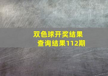 双色球开奖结果查询结果112期