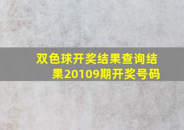 双色球开奖结果查询结果20109期开奖号码