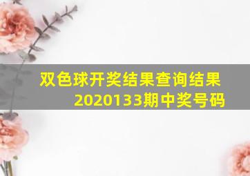 双色球开奖结果查询结果2020133期中奖号码