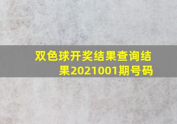 双色球开奖结果查询结果2021001期号码