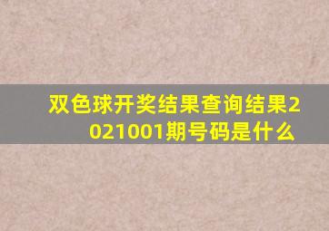 双色球开奖结果查询结果2021001期号码是什么