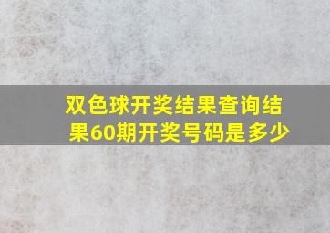 双色球开奖结果查询结果60期开奖号码是多少