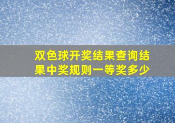 双色球开奖结果查询结果中奖规则一等奖多少