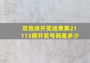 双色球开奖结果第21113期开奖号码是多少