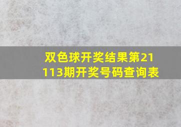 双色球开奖结果第21113期开奖号码查询表