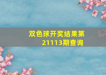 双色球开奖结果第21113期查询