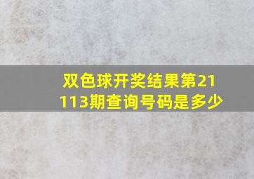 双色球开奖结果第21113期查询号码是多少