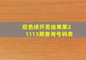 双色球开奖结果第21113期查询号码表