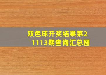 双色球开奖结果第21113期查询汇总图