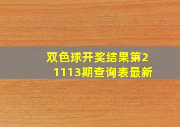 双色球开奖结果第21113期查询表最新