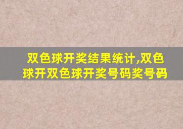 双色球开奖结果统计,双色球开双色球开奖号码奖号码