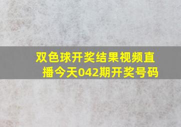 双色球开奖结果视频直播今天042期开奖号码