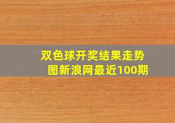 双色球开奖结果走势图新浪网最近100期