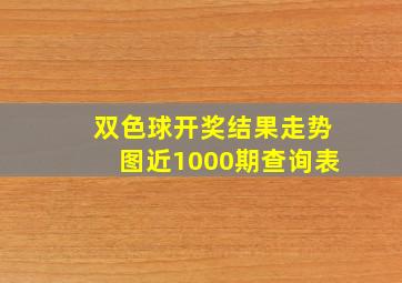 双色球开奖结果走势图近1000期查询表