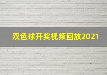 双色球开奖视频回放2021