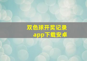 双色球开奖记录app下载安卓