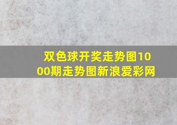 双色球开奖走势图1000期走势图新浪爱彩网