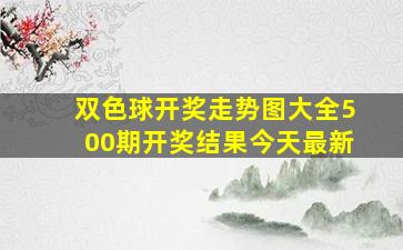 双色球开奖走势图大全500期开奖结果今天最新