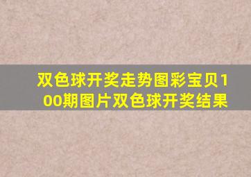 双色球开奖走势图彩宝贝100期图片双色球开奖结果