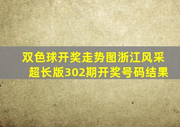 双色球开奖走势图浙江风采超长版302期开奖号码结果