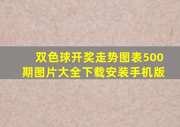 双色球开奖走势图表500期图片大全下载安装手机版