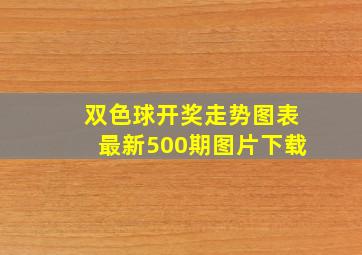 双色球开奖走势图表最新500期图片下载