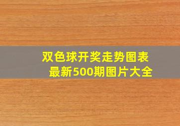 双色球开奖走势图表最新500期图片大全