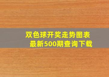 双色球开奖走势图表最新500期查询下载