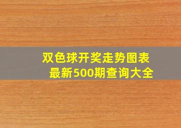 双色球开奖走势图表最新500期查询大全