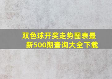 双色球开奖走势图表最新500期查询大全下载