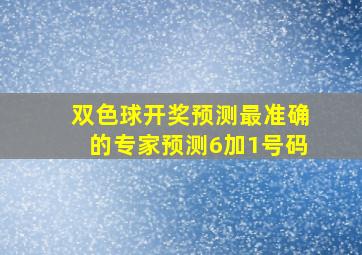 双色球开奖预测最准确的专家预测6加1号码