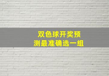 双色球开奖预测最准确选一组