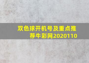 双色球开机号及重点推荐牛彩网2020110