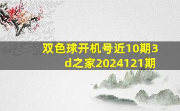 双色球开机号近10期3d之家2024121期