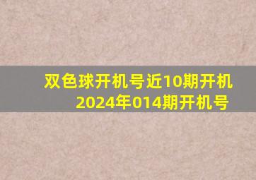 双色球开机号近10期开机2024年014期开机号