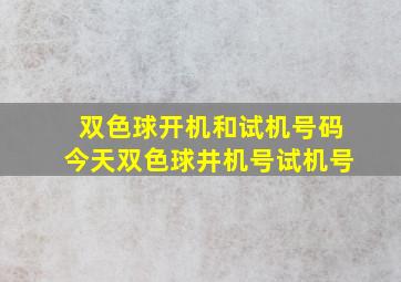 双色球开机和试机号码今天双色球井机号试机号