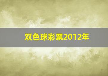 双色球彩票2012年