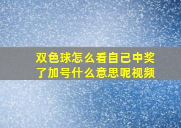 双色球怎么看自己中奖了加号什么意思呢视频