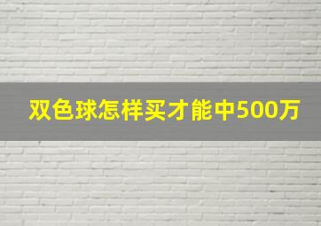 双色球怎样买才能中500万