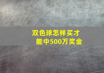 双色球怎样买才能中500万奖金