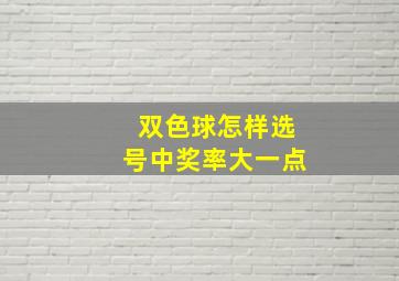 双色球怎样选号中奖率大一点