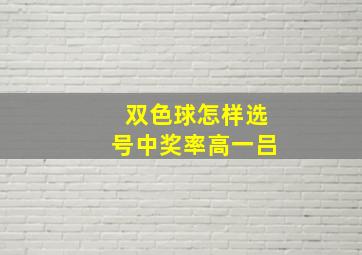 双色球怎样选号中奖率高一吕