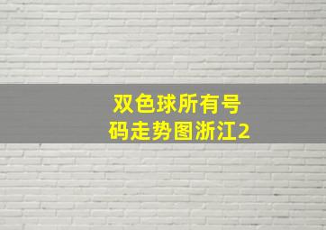 双色球所有号码走势图浙江2